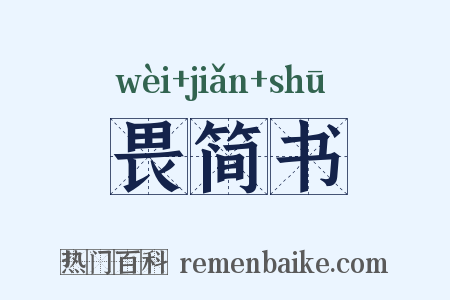畏简书是什么意思的图片